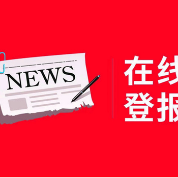 靖江日报登报办理登报联系电话