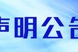 巴音郭楞日报营业执照遗失登报电话