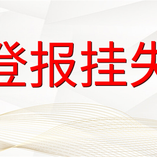 请问连云港日报在线登报咨询电话，挂失办理电话