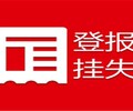 唐山劳动日报社登报挂失热线电话