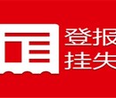 潍坊日报广告部登报电话图片