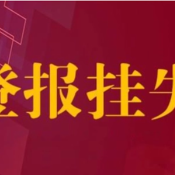 丰县报（公告）执照丢失登报电话