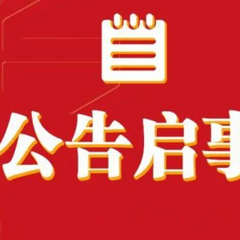 江阴日报（注销）登报公示声明电话