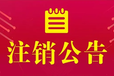 昌吉日报报社登报电话