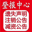 请问自贡日报公告登报联系电话