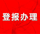 江阴日报减资声明登报电话、清算公告登报电话图片