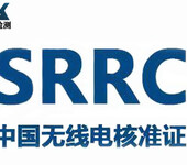 數碼產品SRRC認證辦理