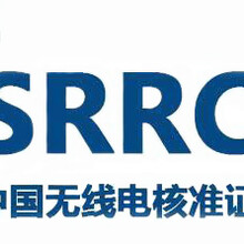 车载终端SRRC认证办理