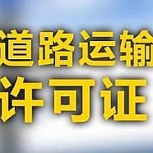 花都新华公司办理道路运输许可需要什么流程