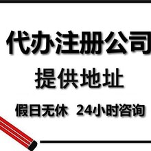 花都区提供无地址注册公司，代办营业执照