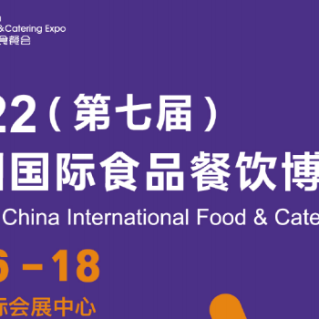 2022长沙食材展-2022中国食材展