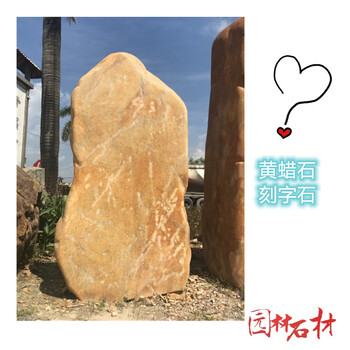 广州黄蜡石刻字石大型景观风景石门牌迎宾石企业文化石