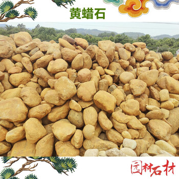 廣東黃蠟石批發(fā)假山黃蠟石原石大小型庭院魚池假山駁岸景觀石