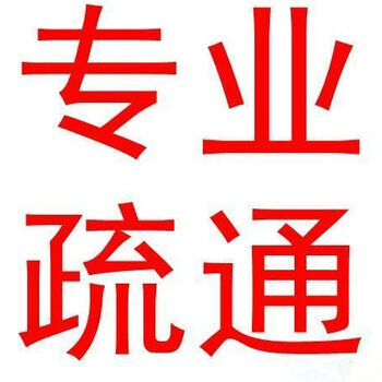 景德镇市浮梁县快捷、马桶、厕所疏通电话