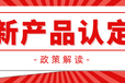 2022年宿州市各区县新产品认定奖励补贴和新产品鉴定条件