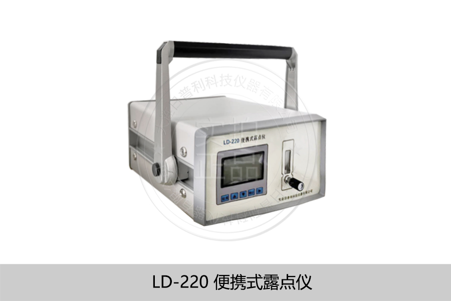 在线/便携式仪器仪表-LD-220露点仪