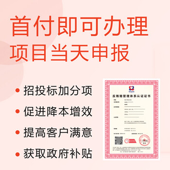 广汇联合办理ISO37001反贿赂管理认证证书