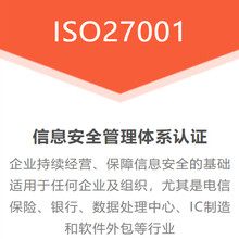 ISO27001信息安全管理认证办理