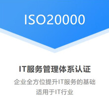 佛山ISO20000认证信息技术服务认证ISO认证多少费用