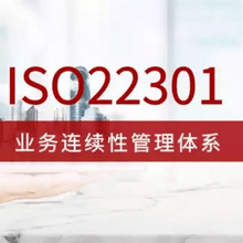 ISO22301业务连续性认证-广汇联合(北京)认证服务