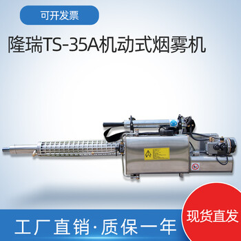 隆瑞TS-35a脉冲喷气式弥雾机打药机消杀器械杀虫机烟雾机包邮