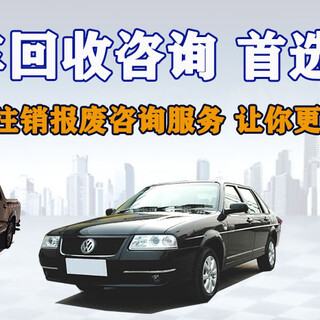 惠州高新区报废汽车回收，惠州办理报废汽车注销手续图片3