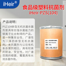 食品级塑胶厨具抗菌剂iHeir-PSZ(104)