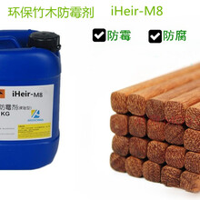 环保竹制品防霉抗菌剂iHeir-M8