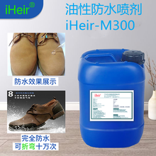 鞋子防水剂iHeir-M300产品喷涂防水