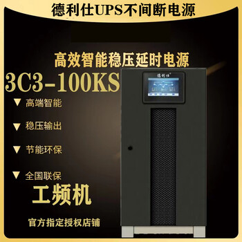 德利仕UPS电源3C3-80KS工业级80KVA内置隔离变压器