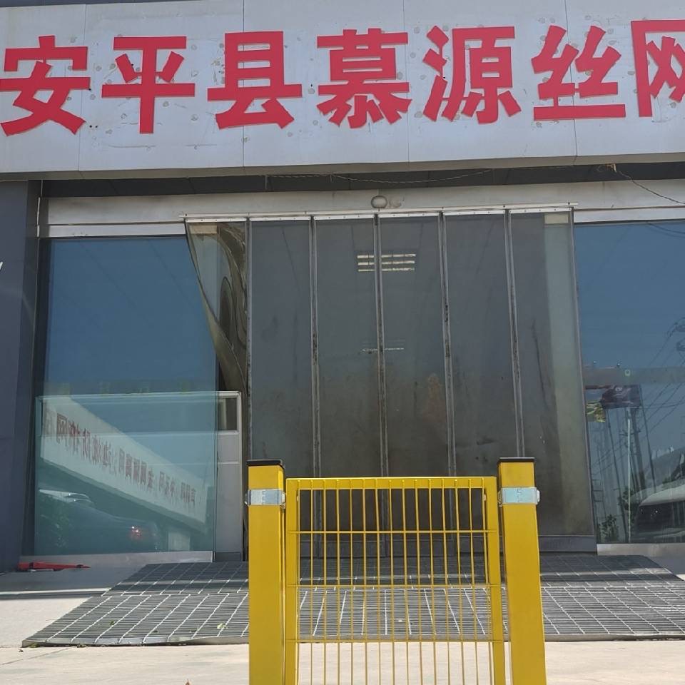 安平县慕源丝网制造有限公司