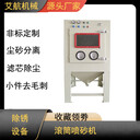 廣東噴砂機小剛件去氧化層搖籃式自動噴砂機