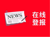 内蒙古日报登报热线电话