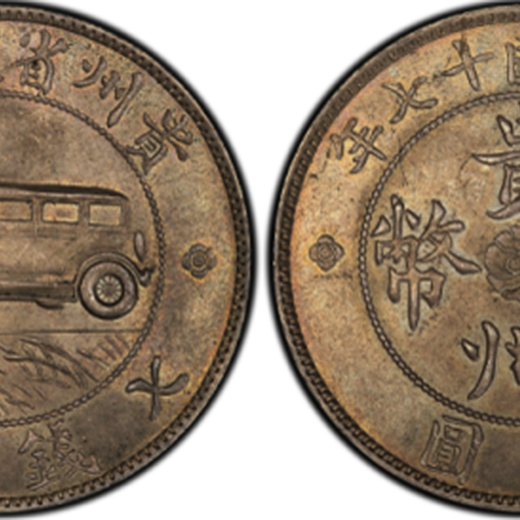 现在贵州汽车币真品价格多少哪里鉴定交易贵州省造七钱二分银币