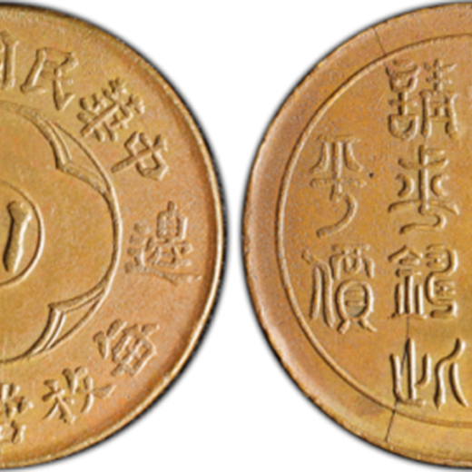 如今四川边铸一百文铜币拍卖价资阳征集交易民国十九年四川铜币