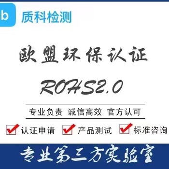 RoHS认证干货RoHS检测适用产品范围深圳质科检测