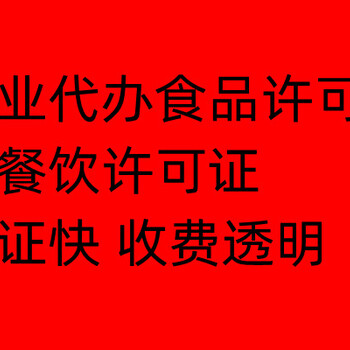 沧州开发区代办食品经营许可证餐饮许可证小餐饮小摊点许可证