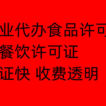 沧州高新区代办食品经营许可证餐饮许可证小餐饮小摊点许可证