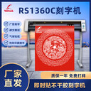 紅帆1360不干膠刻字機(jī)廣告割字機(jī)車貼反光貼墻貼刻花機(jī)