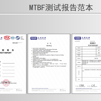 MTBF认证流程费用三方检测可靠性验收报告价格低