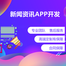 新闻资讯APP开发新闻小程序定制开发