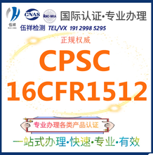 美国CPSC自行车GCC认证16CFR1512检测标准UL2849测试报告