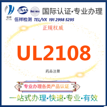 亚马逊灯具产品UL2108、UL588、UL298、UL1786办理，UL认证办理