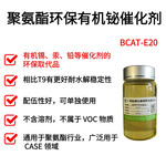 聚氨酯环保有机铋催化剂BCAT-E20