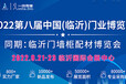 2022八届中国（临沂）门业博览会定档9月21-23日!