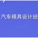 鄭州閆工模具設(shè)計培訓班什么是數(shù)控加工中心