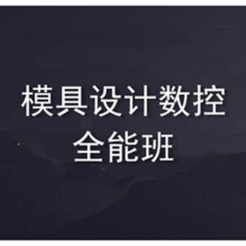 新乡机械CAD模具设计培训，CNC数控编程