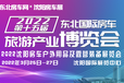 20223月25-27日沈阳房车展，沈阳国际展览中心