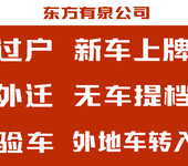 天津车辆过户、验车、指标延期、新车上牌、外地车转入