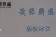 贵州省遵义市无形资产评估非专利技术评估今日更新